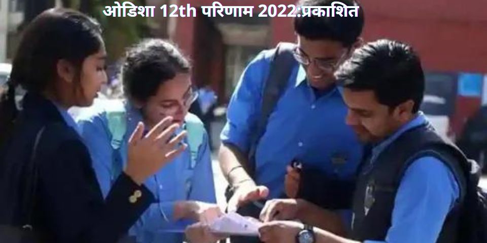ओडिशा 12th परिणाम 2022:प्रकाशित 